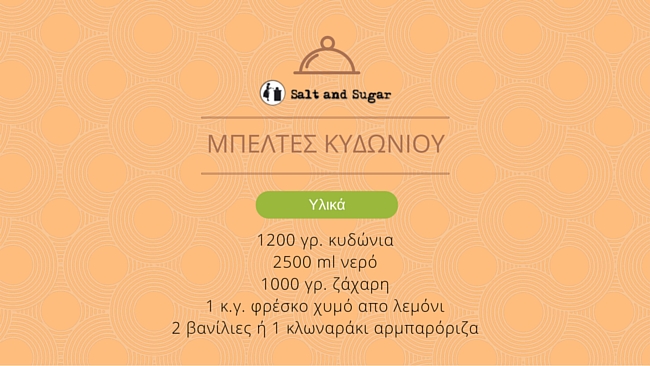 ΜΠΕΛΤΕΣ ΚΥΔΩΝΙΟΥ