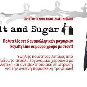 ΝΙΚΗΤΗΣ ΤΟΥ ΧΡΙΣΟΥΓΕΝΝΙΑΤΙΚΟΥ ΔΙΑΓΩΝΙΣΜΟΥ “Salt and Sugar”