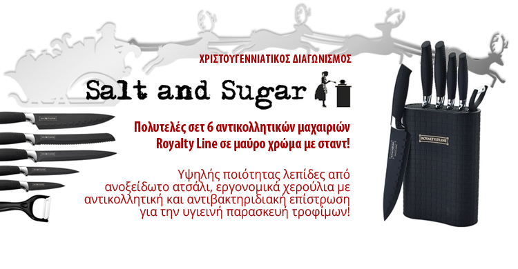 ΝΙΚΗΤΗΣ ΤΟΥ ΧΡΙΣΟΥΓΕΝΝΙΑΤΙΚΟΥ ΔΙΑΓΩΝΙΣΜΟΥ "Salt and Sugar"