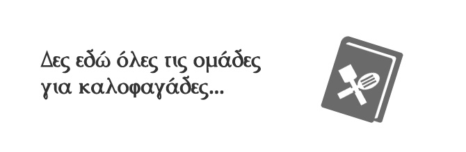 Όλες οι ομάδες για καλοφαγάδες…