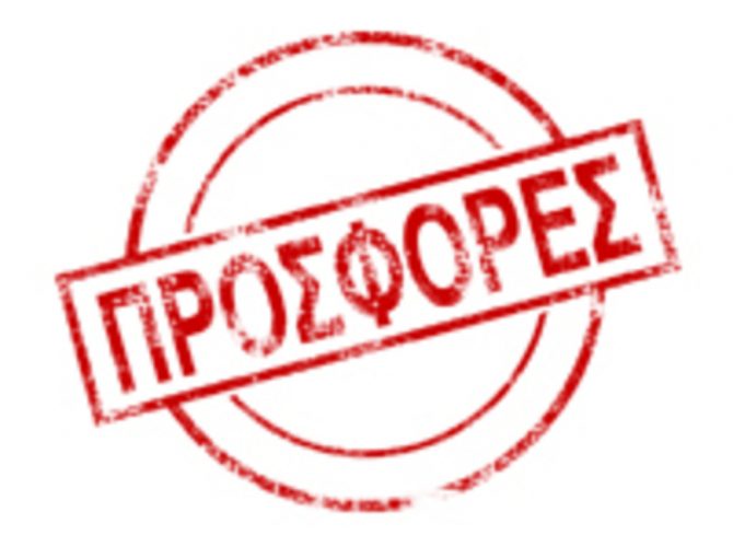 ΟΛΕΣ ΟΙ ΠΡΟΣΦΟΡΕΣ ΣΕ ΤΡΟΦΙΜΑ ΑΠΟ ΤΑ SUPERMARKET