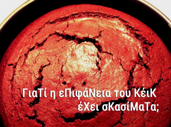 Γιατί η επιφάνεια του κέικ έχει σκασίματα;