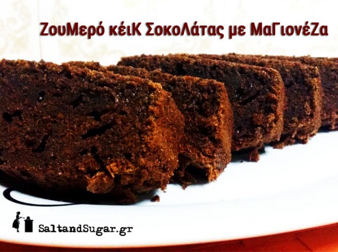 Ζουμερό κέικ σοκολάτας με μαγιονέζα