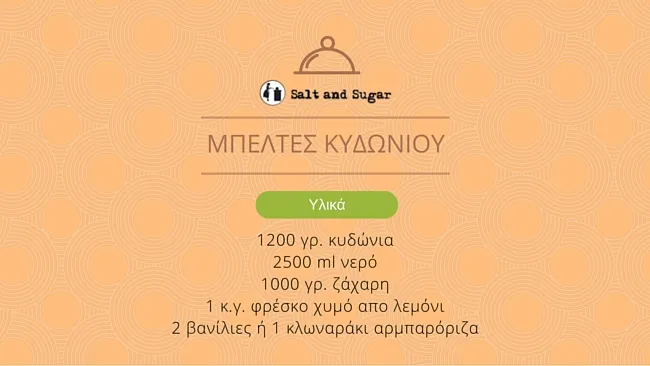 ΜΠΕΛΤΕΣ ΚΥΔΩΝΙΟΥ