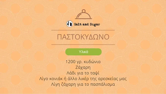 ΠΑΣΤΟΚΥΔΩΝΟ