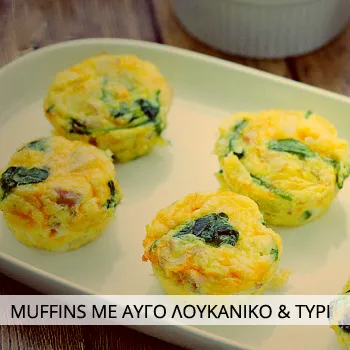 MUFFINS ΜΕ ΑΥΓΟ ΛΟΥΚΑΝΙΚΟ ΣΠΑΝΑΚΙ & ΤΥΡΙ