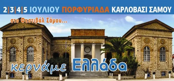 ΦΕΣΤΙΒΑΛ ΣΑΜΟΥ 2015