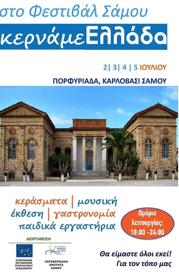 ΦΕΣΤΙΒΑΛ ΣΑΜΟΥ 2015